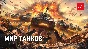 World of Tanks 🎁Lesta ✅ Proven silver mining methods
