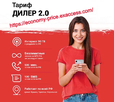 🔥МТС тариф промокод Дилер 2.0🔥