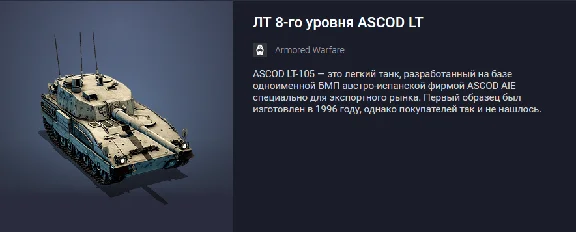 Armored Warfare: Tier 8 Premium Tank LT ASCOD LT