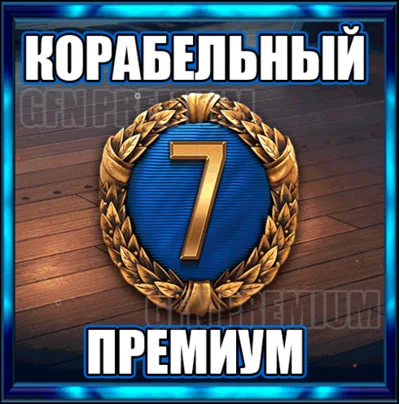 ✅ SHIP PREMIUM 🕐 7 DAYS ⚓ WORLD OF WARSHIPS RU (LESTA)