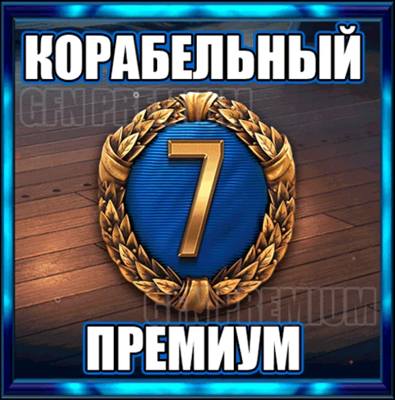 ✅ SHIP PREMIUM 🕐 7 DAYS ⚓ WORLD OF WARSHIPS RU (LESTA)
