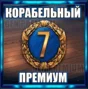 ✅ SHIP PREMIUM 🕐 7 DAYS ⚓ WORLD OF WARSHIPS RU (LESTA)