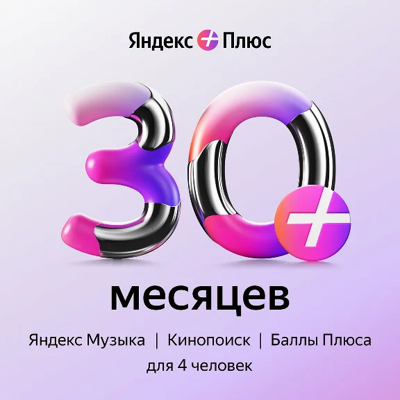 🔥 ЯНДЕКС ПЛЮС 30 месяцев 🔥 СЕМЬЯ ПРИГЛАШЕНИЕ ИНВАЙТ