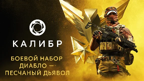 Калибр: Боевой набор Диабло Песчаного дьявола 💎STEAM
