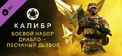 Калибр: Боевой набор Диабло Песчаного дьявола 💎STEAM
