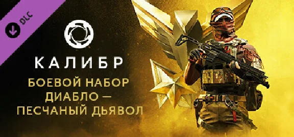 Калибр: Боевой набор Диабло Песчаного дьявола 💎STEAM