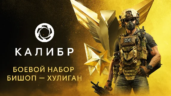 Калибр: Боевой набор Бишопа Хулигана 💎DLC STEAM РОССИЯ