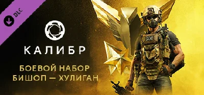 Калибр: Боевой набор Бишопа Хулигана 💎DLC STEAM РОССИЯ