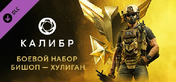 Калибр: Боевой набор Бишопа Хулигана 💎DLC STEAM РОССИЯ