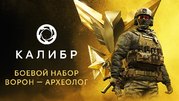 Калибр: Боевой набор Ворона Археолога💎DLC STEAM РОССИЯ