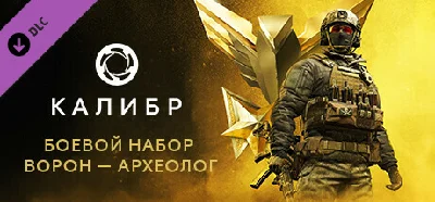 Калибр: Боевой набор Ворона Археолога💎DLC STEAM РОССИЯ
