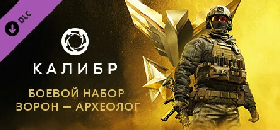 Калибр: Боевой набор Ворона Археолога💎DLC STEAM РОССИЯ