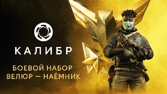 Калибр: Боевой набор Велюра Наёмника 💎DLC STEAM РОССИЯ