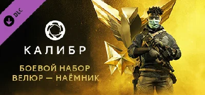Калибр: Боевой набор Велюра Наёмника 💎DLC STEAM РОССИЯ