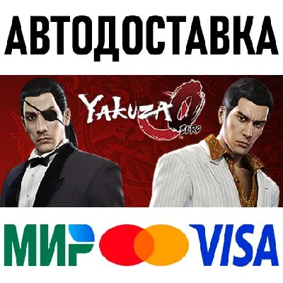 Yakuza 0 * STEAM Россия 🚀 АВТОДОСТАВКА 💳 0%