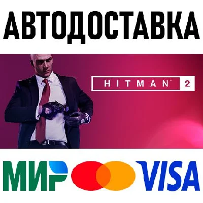HITMAN 2 - Gold Edition * STEAM Russia 🚀 AUTO DELIVERY