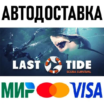Last Tide * STEAM Россия 🚀 АВТОДОСТАВКА 💳 0%