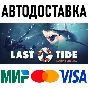 Last Tide * STEAM Россия 🚀 АВТОДОСТАВКА 💳 0%