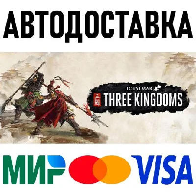 Total War: THREE KINGDOMS * STEAM Russia 🚀 AUTO