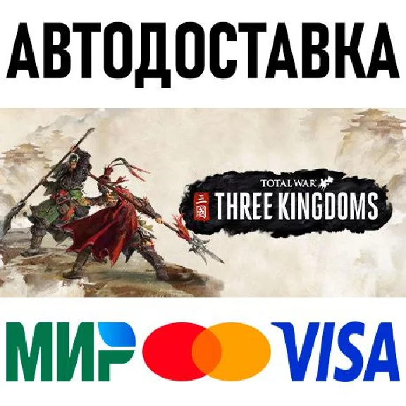 Total War: THREE KINGDOMS * STEAM Russia 🚀 AUTO