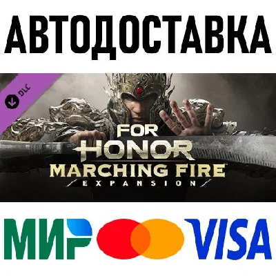 FOR HONOR : Marching Fire Expansion * STEAM Россия