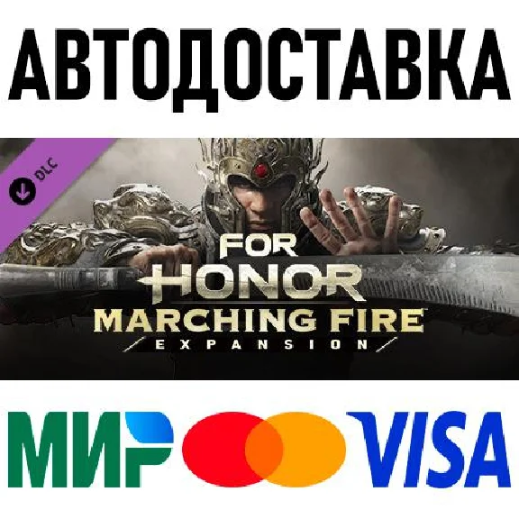 FOR HONOR : Marching Fire Expansion * STEAM Россия
