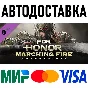 FOR HONOR : Marching Fire Expansion * STEAM Россия