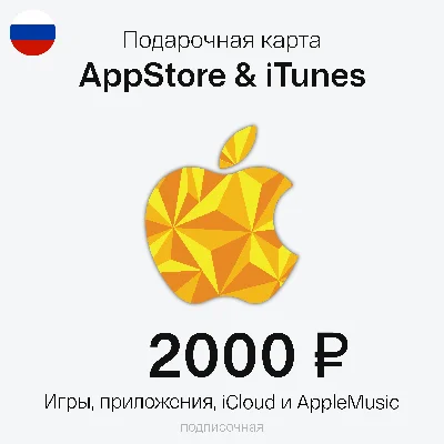 🇷🇺 Карта Пополнения iTunes, Apple 2000 руб. (ХИТ)