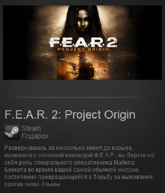 FEAR 2: Project Origin (Steam Gift / Region Free)