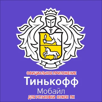 ⚡️ ТИНЬКОФФ МОБАЙЛ МОБАЙЛЕ iPhone ios AppStore iPad