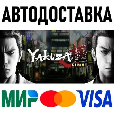 Yakuza Kiwami Digital Deluxe Edition * STEAM Russia