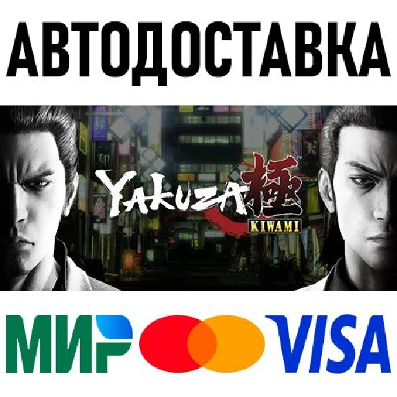 Yakuza Kiwami Digital Deluxe Edition * STEAM Russia