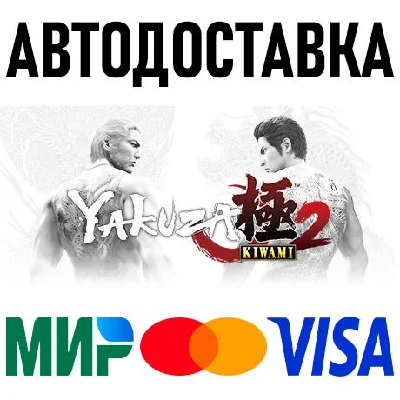 Yakuza Kiwami 2 * STEAM Russia 🚀 AUTO DELIVERY 💳 0%