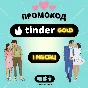 💜 TINDER GOLD 1 MONTH 💜 GUARANTEE