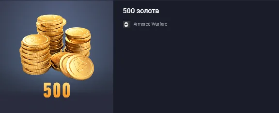 Armored Warfare: Project Armata 500 gold