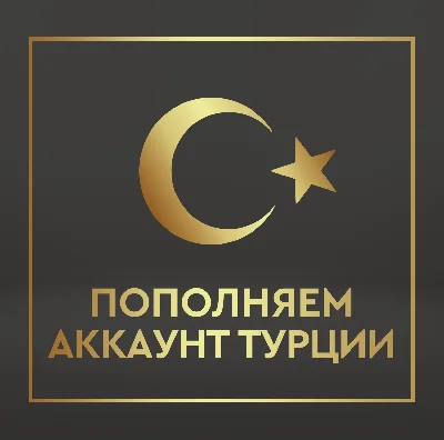 🇹🇷 REPLENISH PSN BALANCE - 4rub = 1TL 🔝/ 10 min ✅