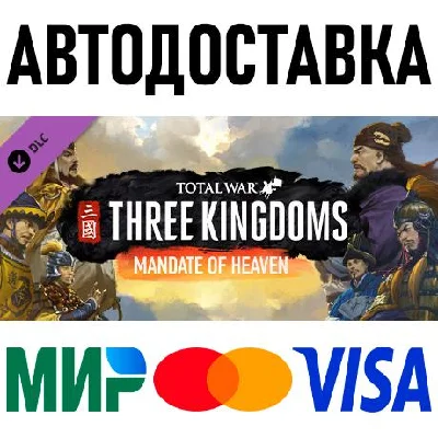 Total War: THREE KINGDOMS - Mandate of Heaven * STEAM