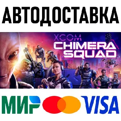 XCOM: Chimera Squad * STEAM Россия 🚀 АВТОДОСТАВКА