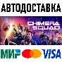 XCOM: Chimera Squad * STEAM Россия 🚀 АВТОДОСТАВКА