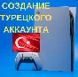 ⭕️ Buy Turkish account for Playstation/PSN PS4/PS5