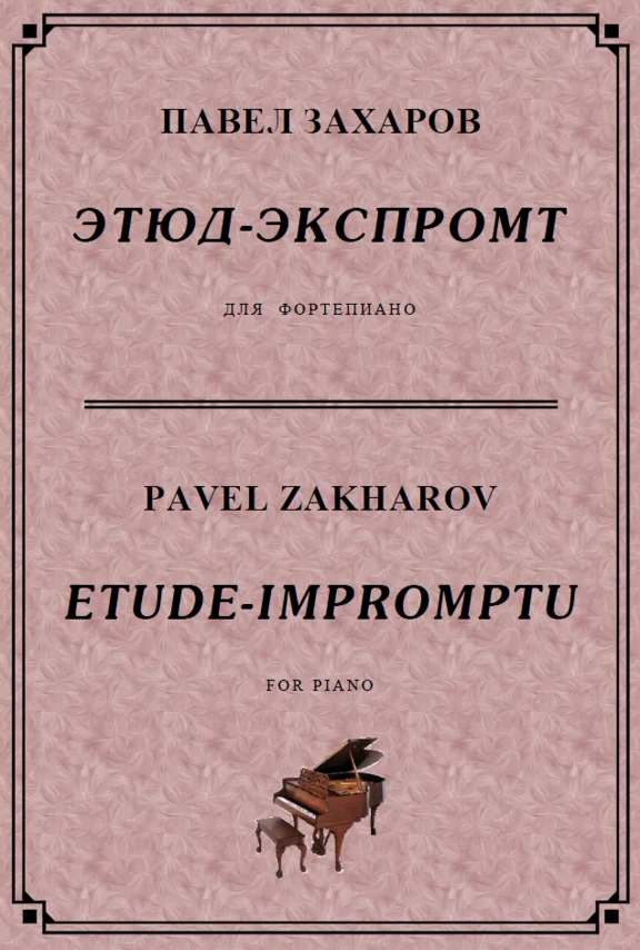 4с21 Этюд-экспромт, ПАВЕЛ ЗАХАРОВ / фортепиано