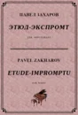 4с21 Этюд-экспромт, ПАВЕЛ ЗАХАРОВ / фортепиано
