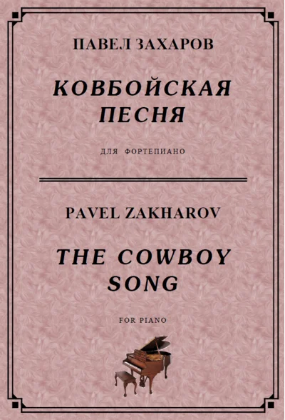 4s22 The Cowboy Song, PAVEL ZAKHAROV / piano