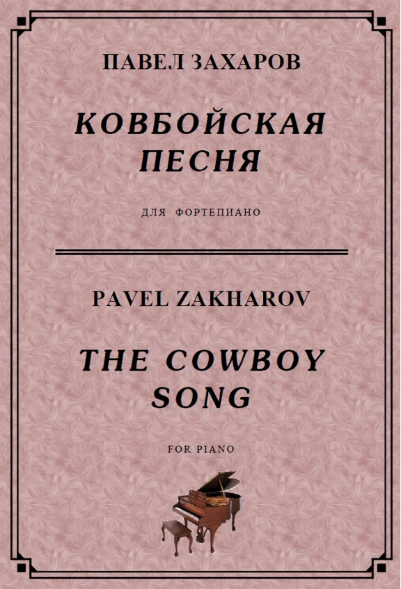 4s22 The Cowboy Song, PAVEL ZAKHAROV / piano