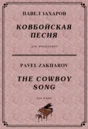 4s22 The Cowboy Song, PAVEL ZAKHAROV / piano