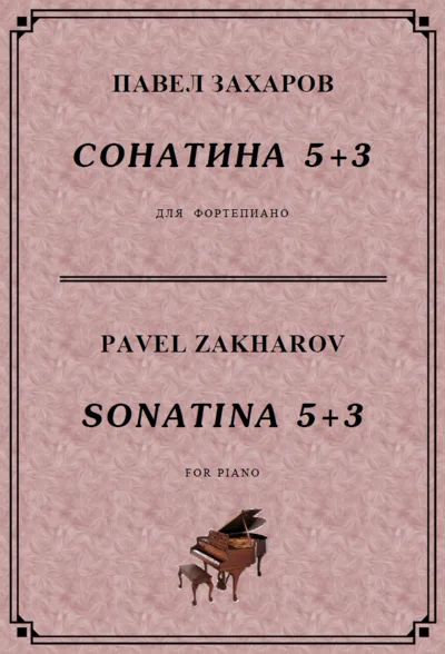 4s34 Sonatina 5+3, PAVEL ZAKHAROV / piano