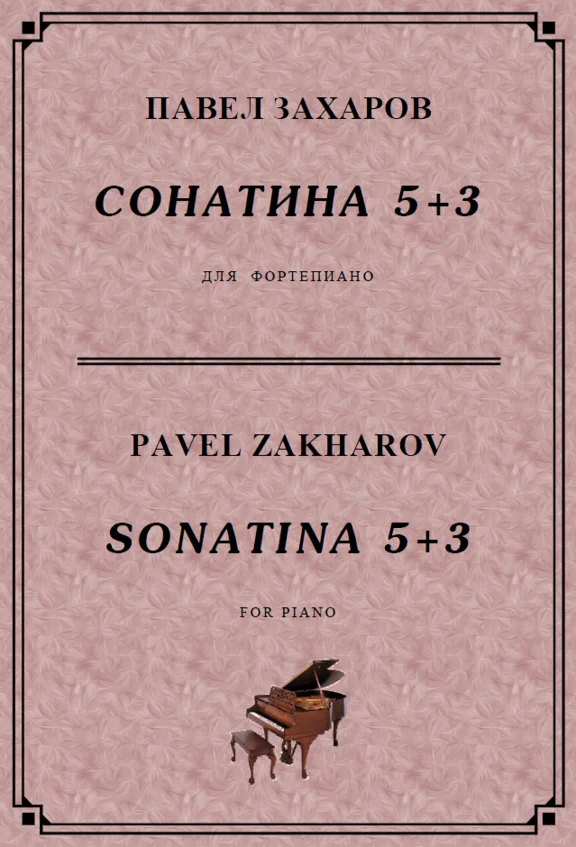 4s34 Sonatina 5+3, PAVEL ZAKHAROV / piano