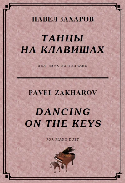 4s39 Dancing On The Keys, P. ZAKHAROV / for two pianos