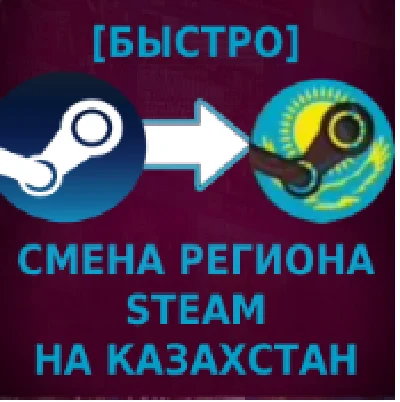 🔥 (QUICKLY) CHANGE STEAM REGION TO Türkiye/KAZAKHSTAN