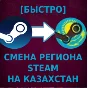 🔥 (QUICKLY) CHANGE STEAM REGION TO Türkiye/KAZAKHSTAN